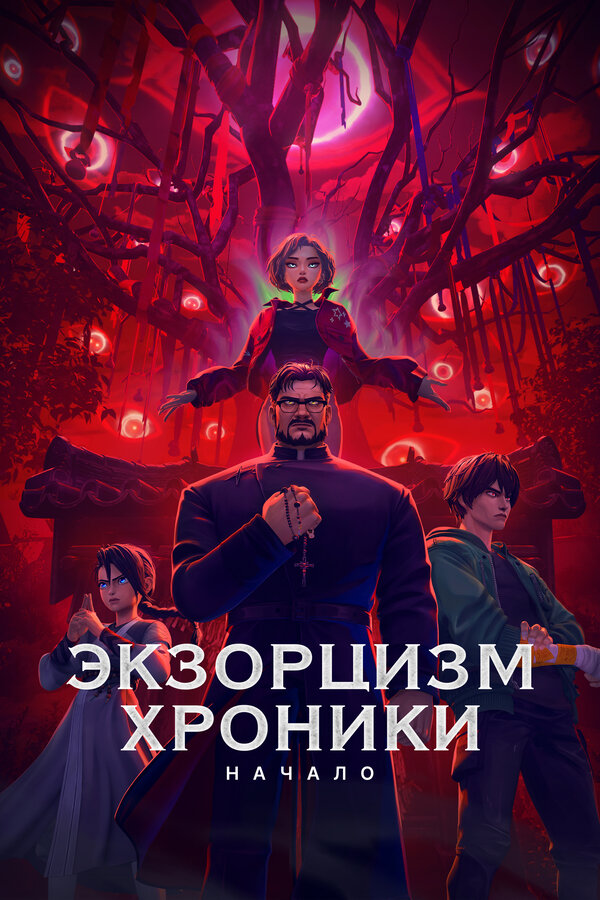 Экзорцизм. Хроники: Начало постер - смотреть онлайн